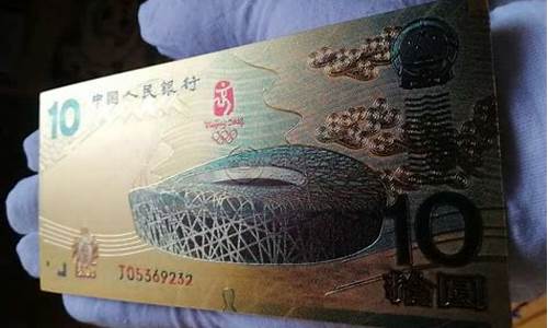 08奥运金箔钞值多少钱_2008年奥运金箔纪念钞