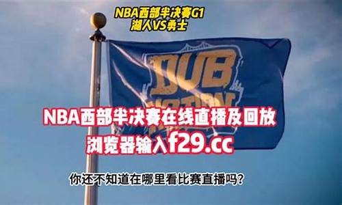 nba录像回放完整版中文勇士_nba录像回放完整版中文