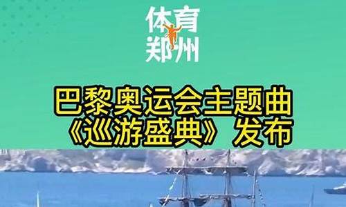 巴黎奥运会主题曲巡游盛典_巴黎奥运会主题曲巡游盛典