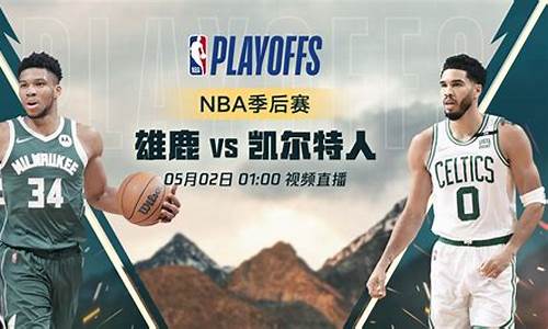 nba雄鹿vs凯尔特人全场回放_nba雄鹿vs凯尔特人