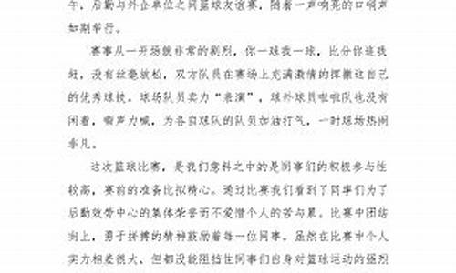 篮球赛事总结报告范文大全集_篮球赛事总结报告范文大全