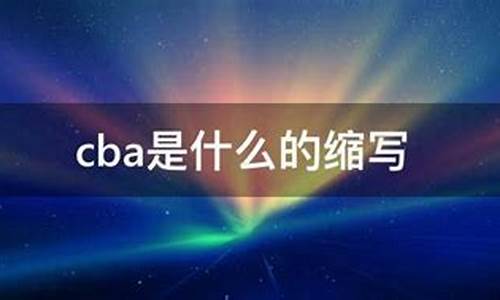 cba什么意思的缩写_cba是什么的缩写