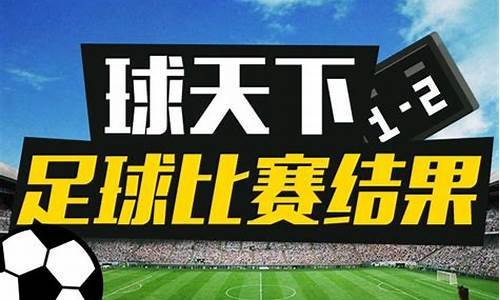 今天足球赛事结果2022年11月最新消息_今天足球赛事是哪个国家