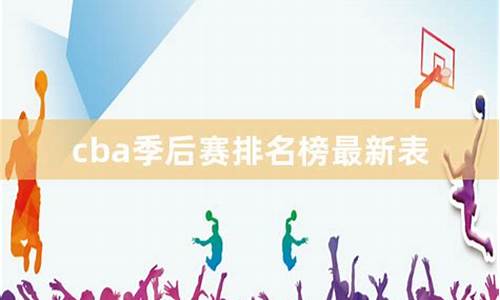 cba最新排名季后赛赛程_cba最新排名情况