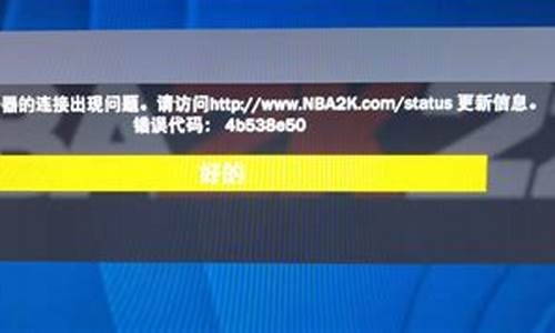 nba2k20错误代码4b538e50_nba2k22错误代码4b538e50