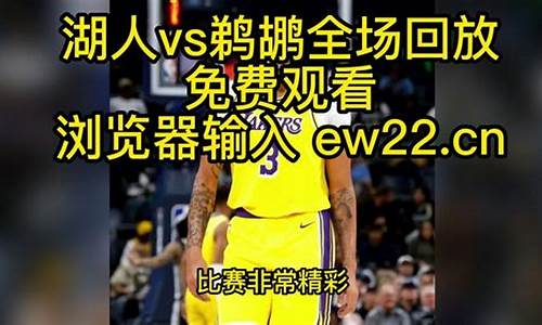 nba今日录像回放完整版_NBA今日全场录像回放