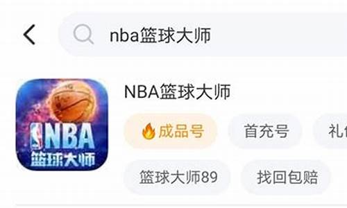 篮球大师账号交易可以在哪交易_nba篮球大师账号交易