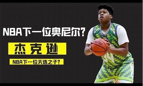 nba篮球天才_Nba天才少年