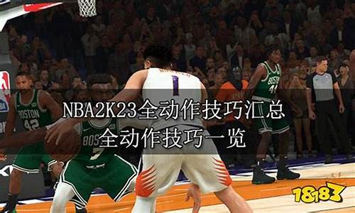 nba2k23全动作技巧一览_nba2k22mc动作