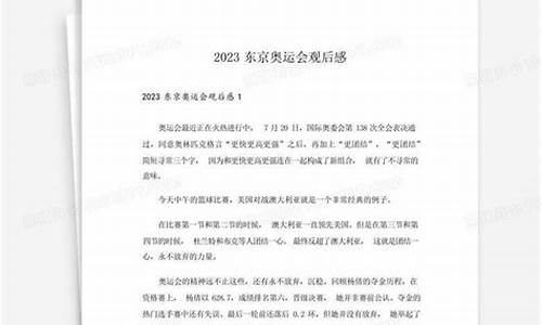 奥运会观后感素材2021年_奥运会观后感素材2021