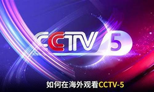 cctv5体育节目表预告_cctv5体育赛事频道节目表最新