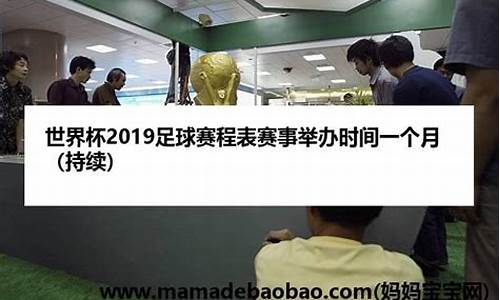 2019足球赛事时间表一览表最新_2019足球赛事时间表一览表最新比赛